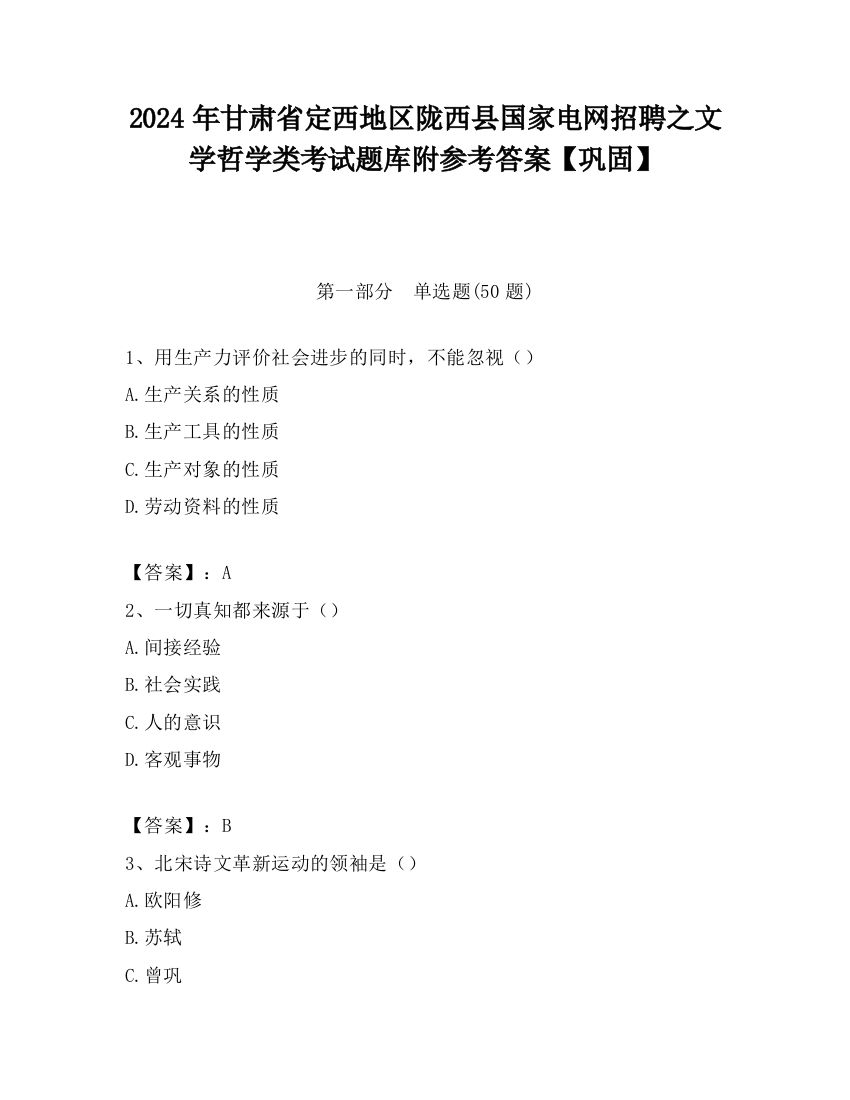 2024年甘肃省定西地区陇西县国家电网招聘之文学哲学类考试题库附参考答案【巩固】