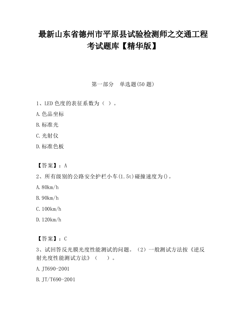 最新山东省德州市平原县试验检测师之交通工程考试题库【精华版】