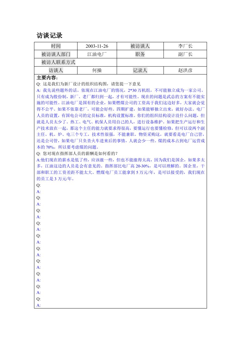 北大纵横—巴蜀江油燃煤1126-江油电厂厂长访谈记录