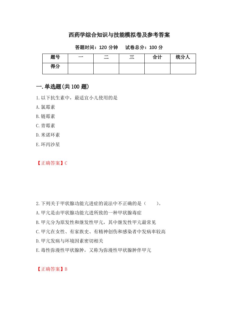 西药学综合知识与技能模拟卷及参考答案第19次