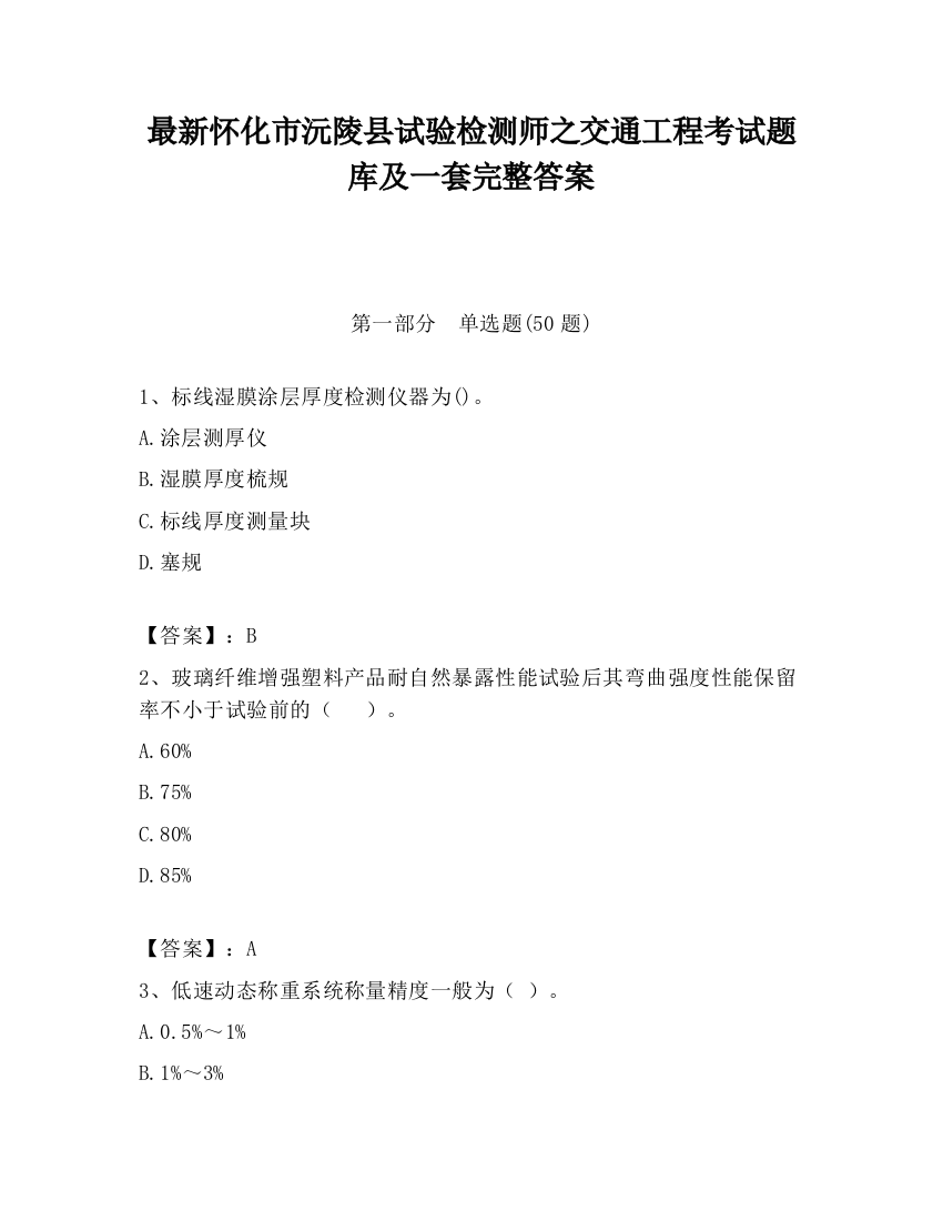 最新怀化市沅陵县试验检测师之交通工程考试题库及一套完整答案