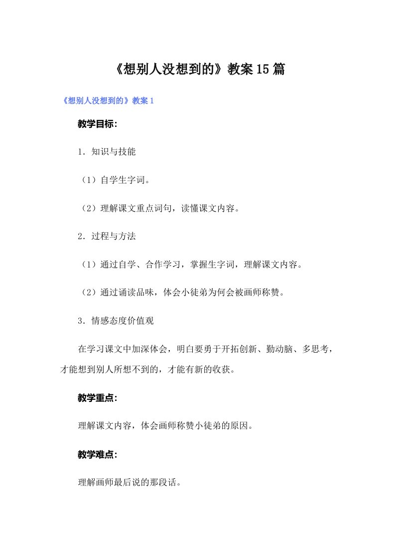 《想别人没想到的》教案15篇