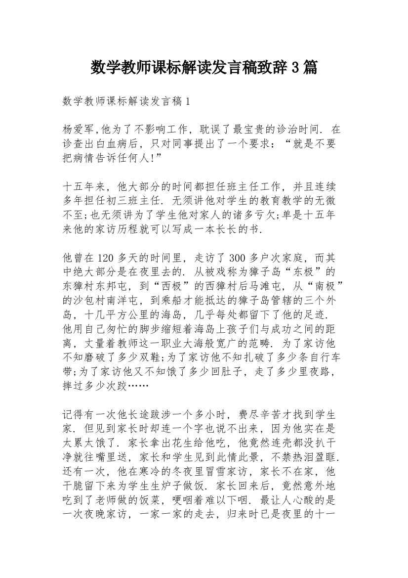 数学教师课标解读发言稿致辞3篇