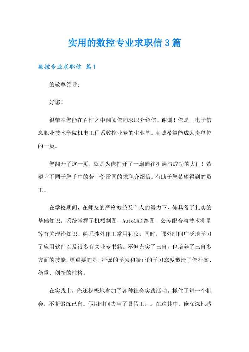 实用的数控专业求职信3篇