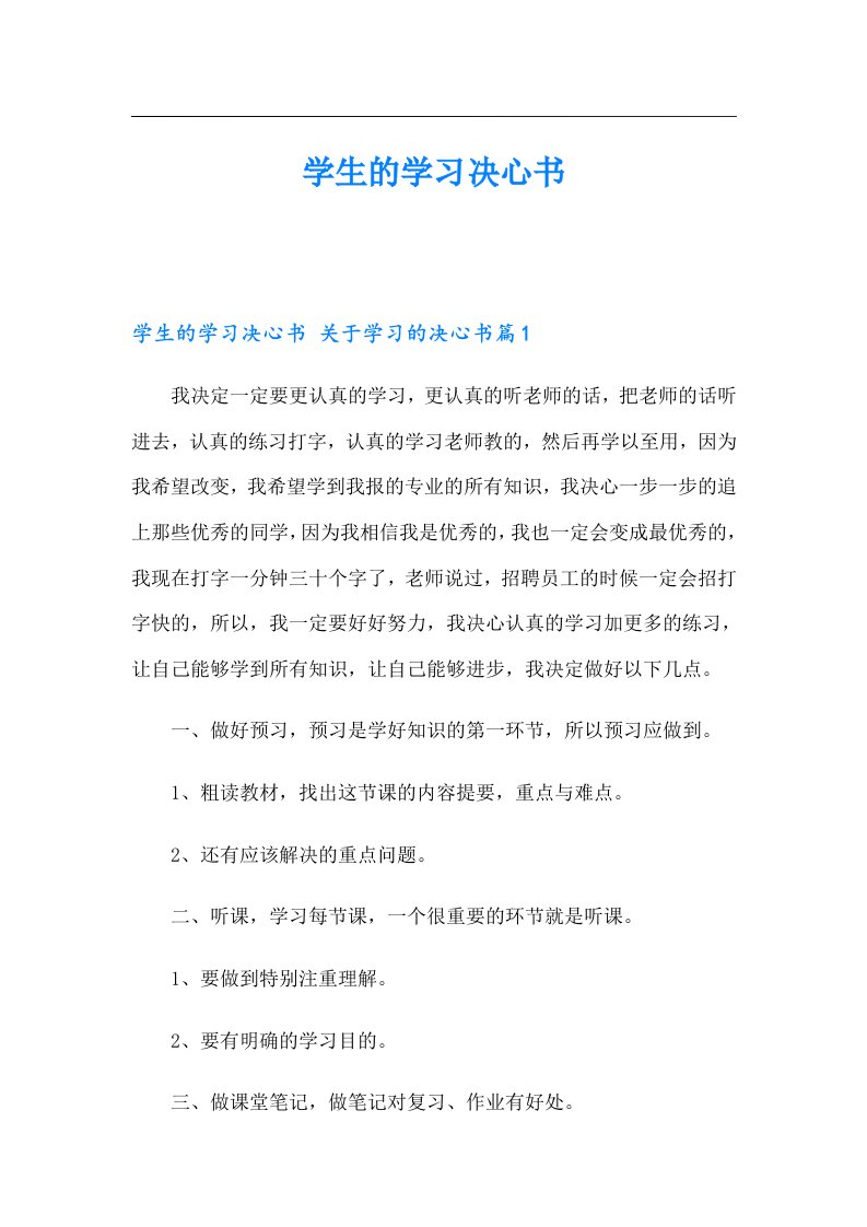 学生的学习决心书