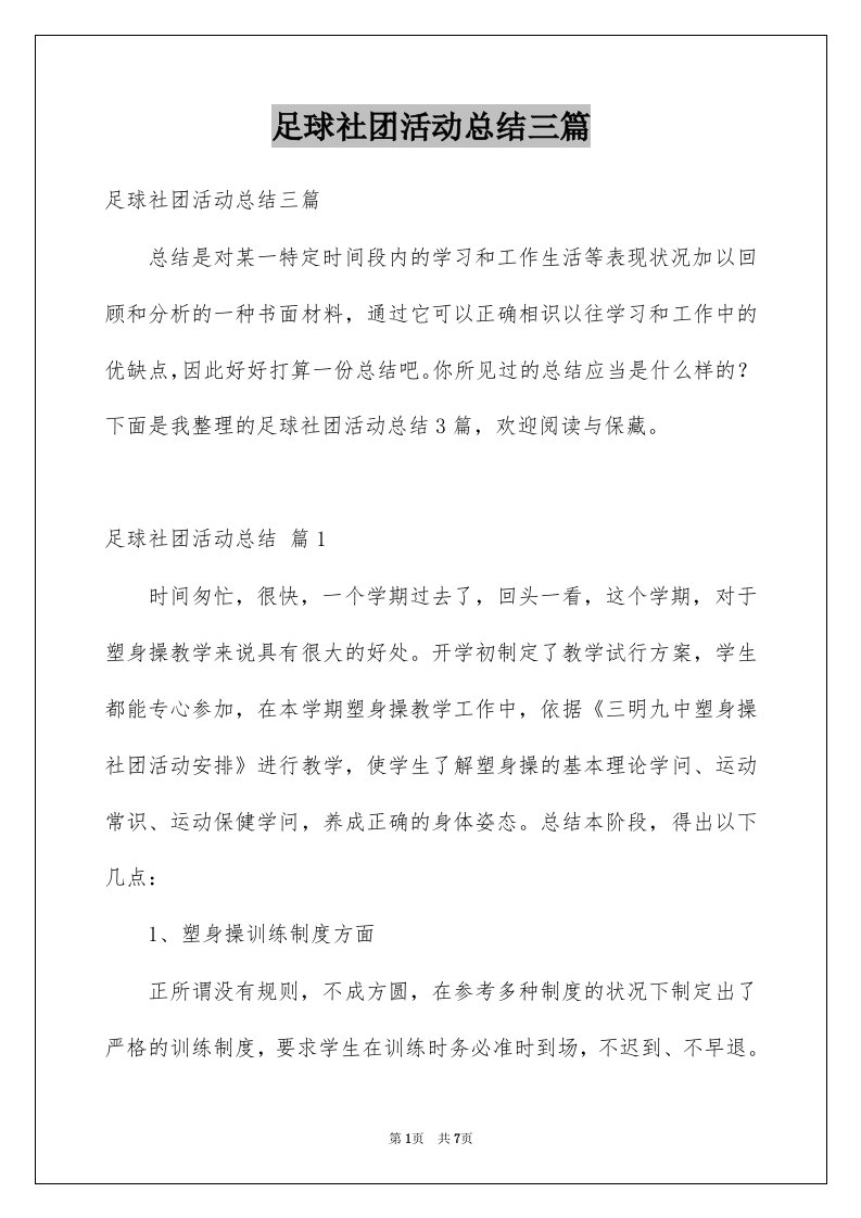 足球社团活动总结三篇例文