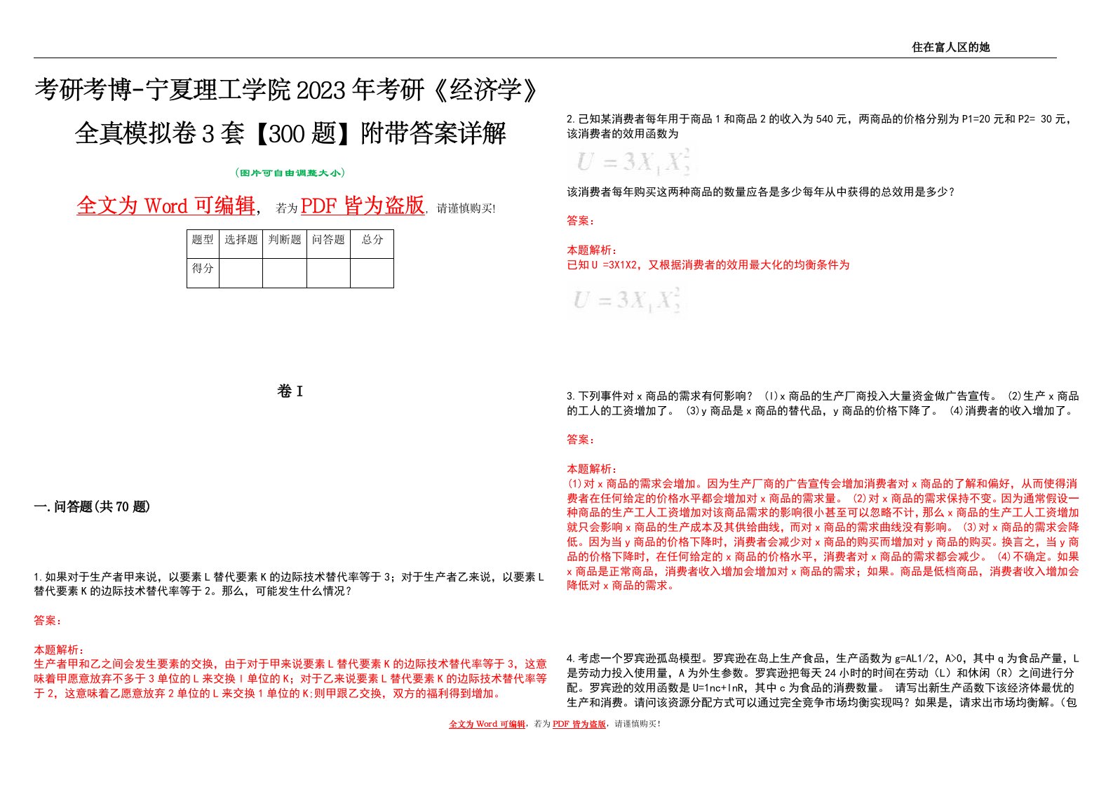 考研考博-宁夏理工学院2023年考研《经济学》全真模拟卷3套【300题】附带答案详解V1.4