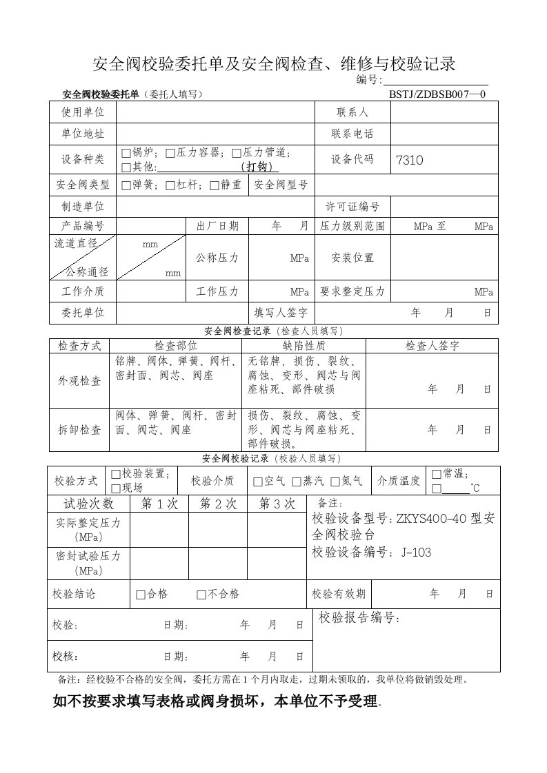 安全阀校验委托单及安全阀检查、维修与校验记录