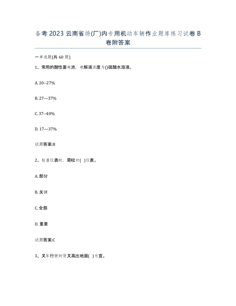 备考2023云南省场厂内专用机动车辆作业题库练习试卷B卷附答案