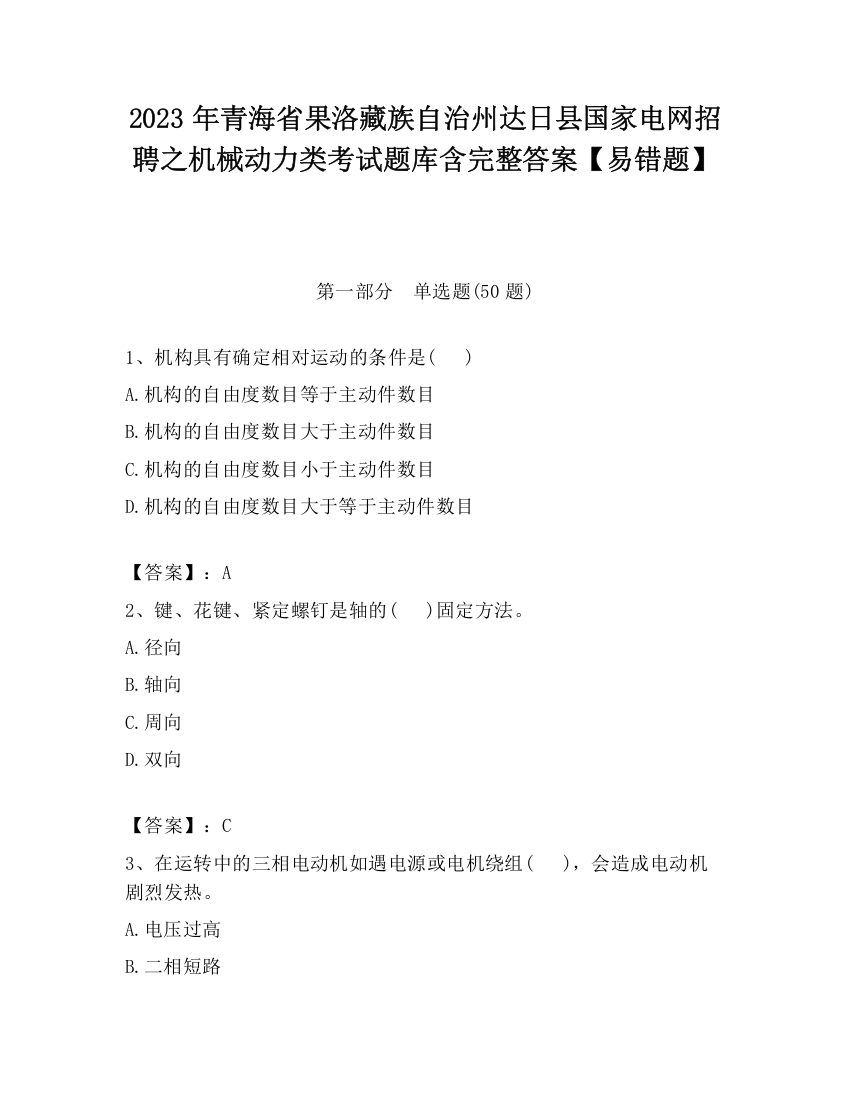 2023年青海省果洛藏族自治州达日县国家电网招聘之机械动力类考试题库含完整答案【易错题】