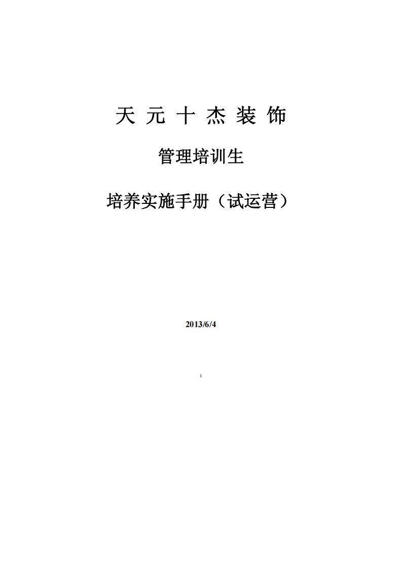 管培生培养实施手册1