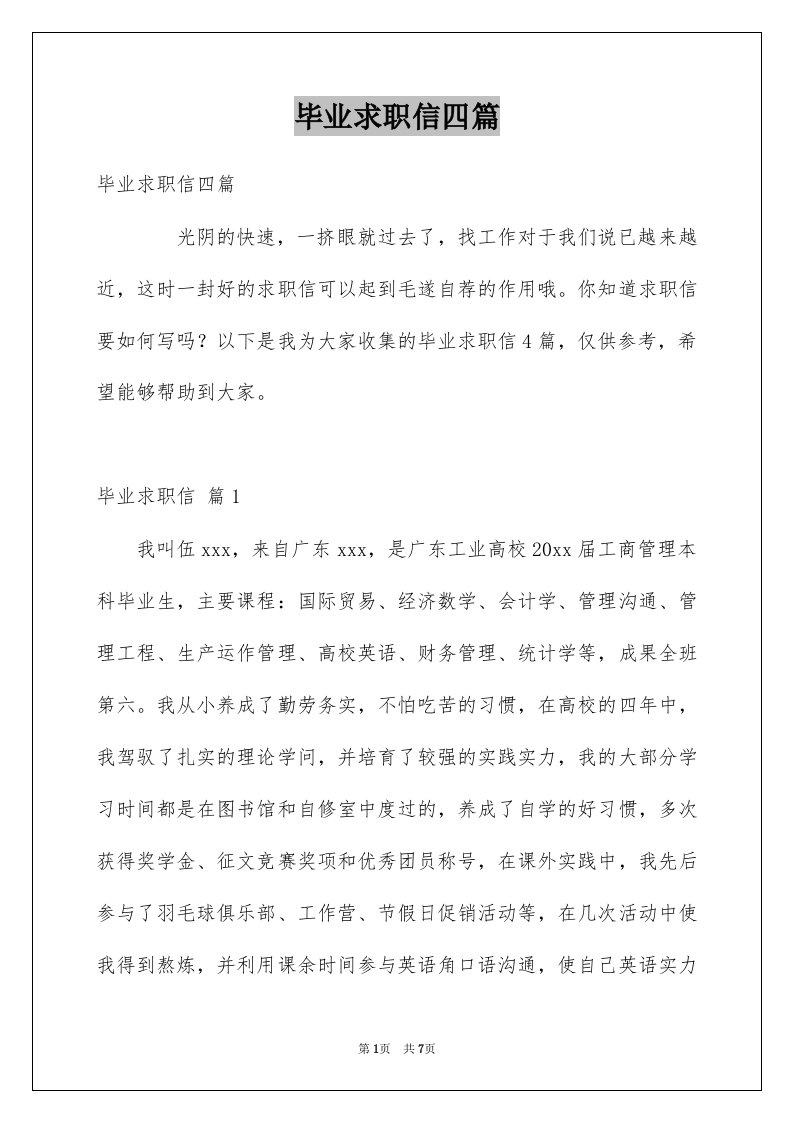 毕业求职信四篇例文5