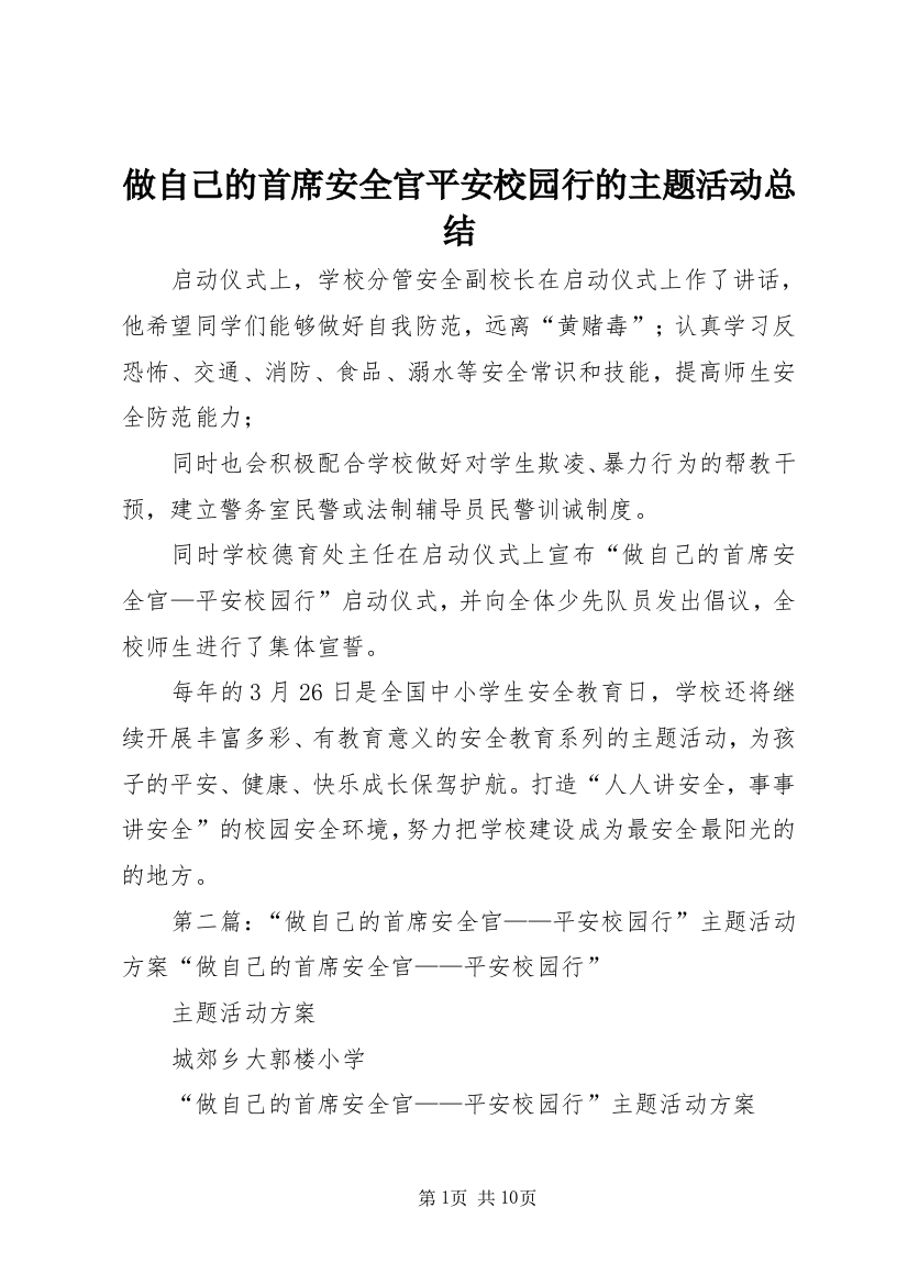 做自己的首席安全官平安校园行的主题活动总结