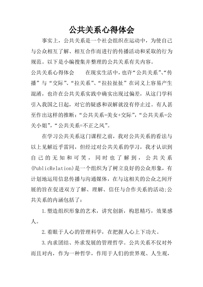 公共关系心得体会.docx