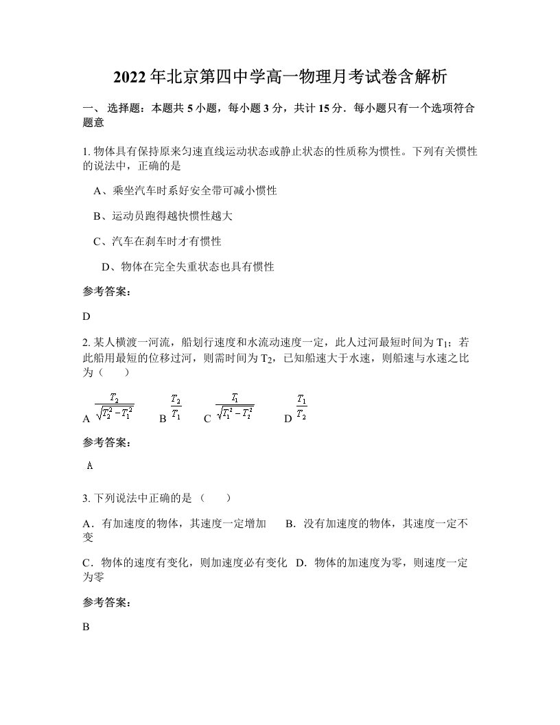 2022年北京第四中学高一物理月考试卷含解析