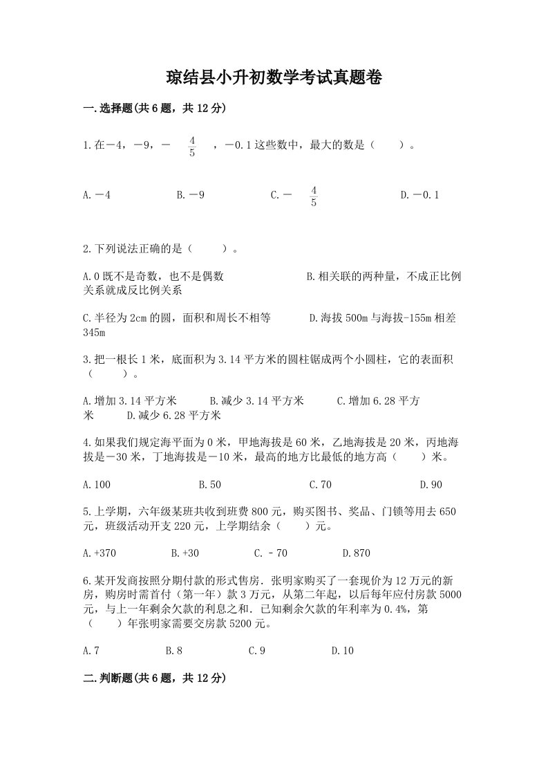 琼结县小升初数学考试真题卷必考题