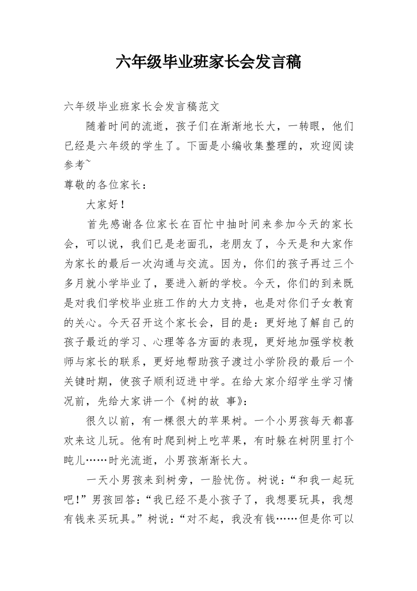 六年级毕业班家长会发言稿_10