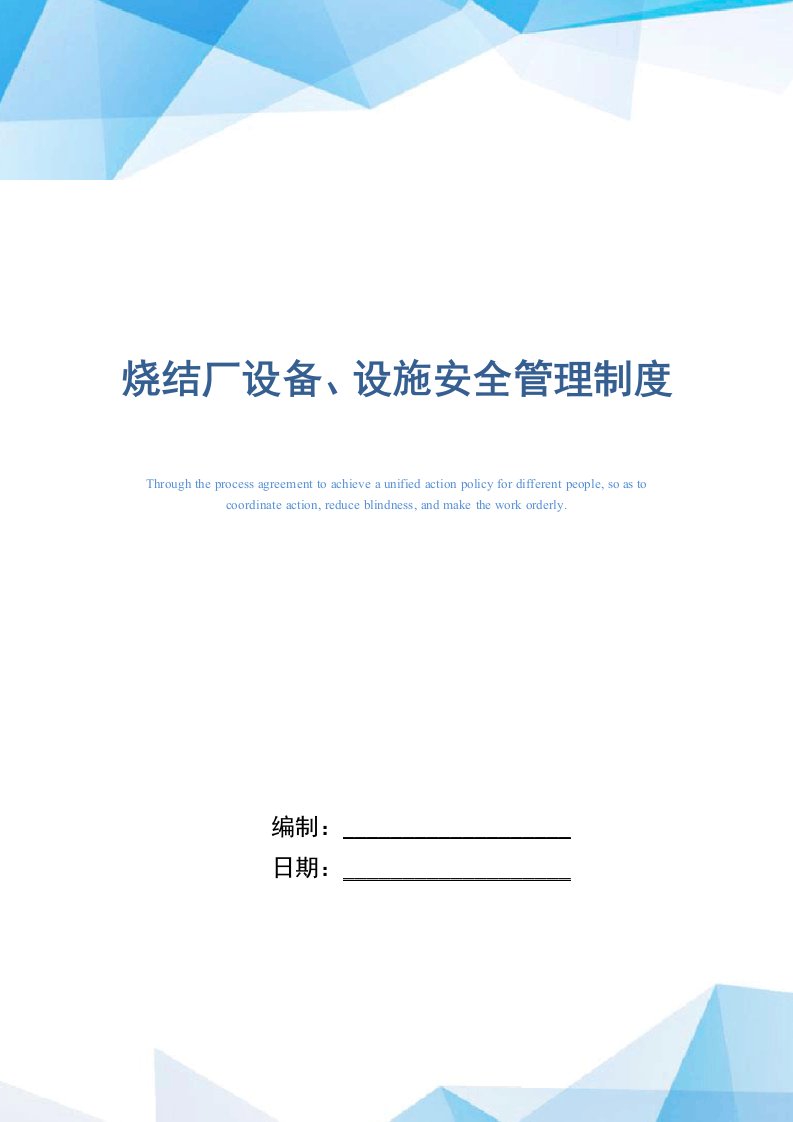 烧结厂设备、设施安全管理制度（精编版）