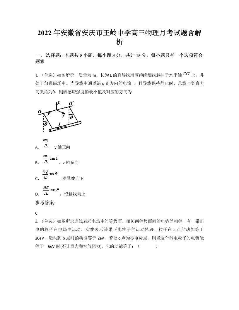 2022年安徽省安庆市王岭中学高三物理月考试题含解析