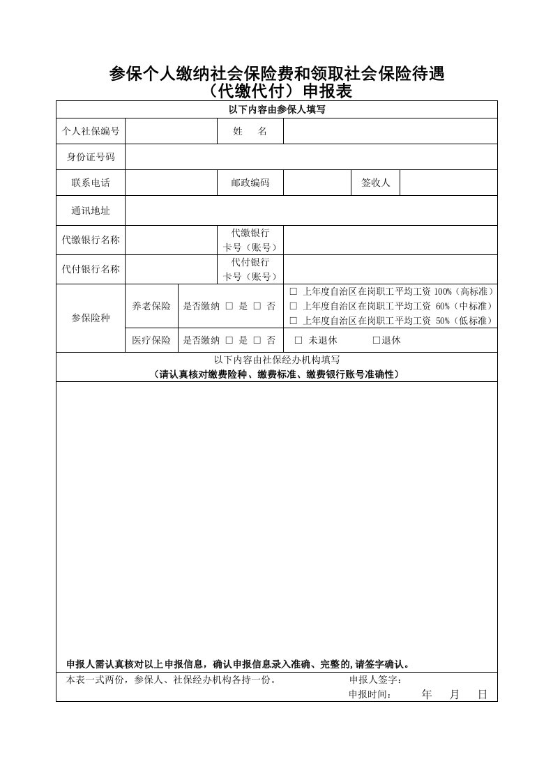 参保个人缴纳社会保险费和领取社会保险待遇