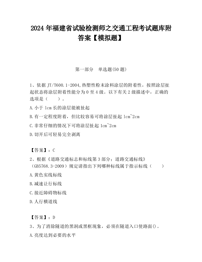 2024年福建省试验检测师之交通工程考试题库附答案【模拟题】