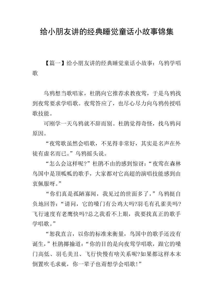 给小朋友讲的经典睡觉童话小故事锦集