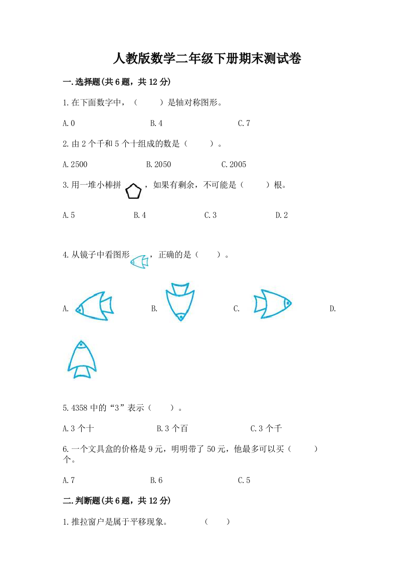 人教版数学二年级下册期末测试卷含完整答案（全优）