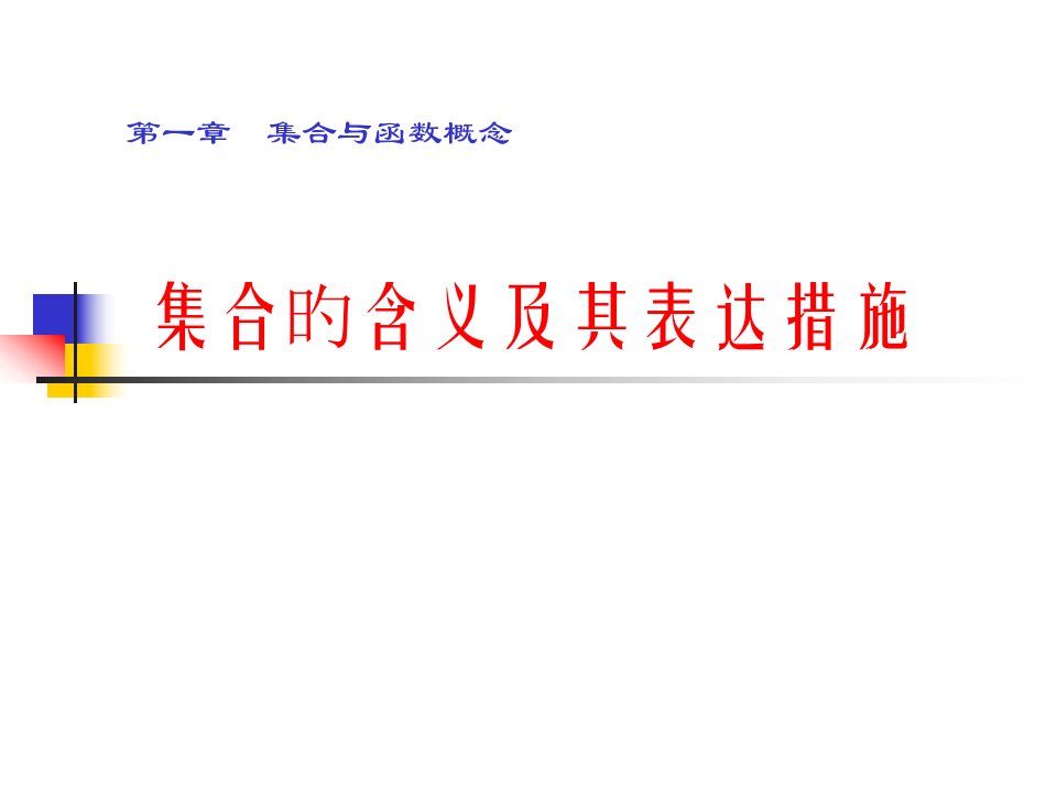 数学必修一课件李平公开课获奖课件省赛课一等奖课件