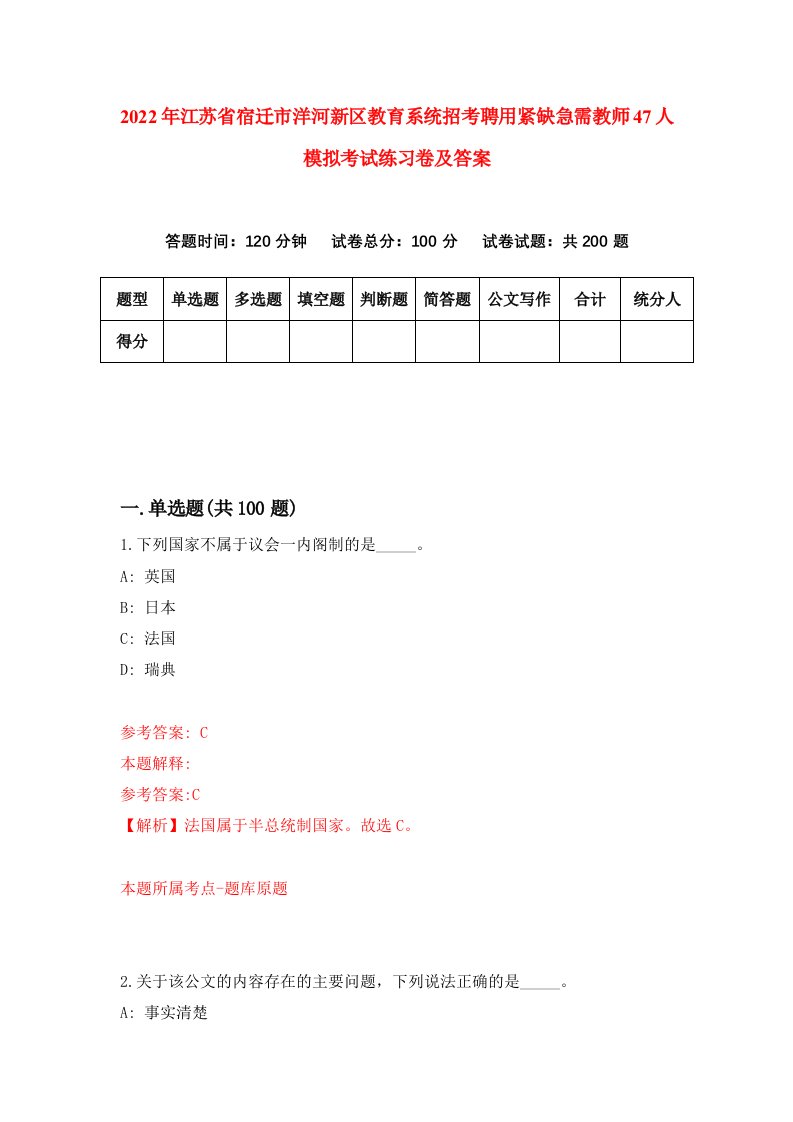 2022年江苏省宿迁市洋河新区教育系统招考聘用紧缺急需教师47人模拟考试练习卷及答案1