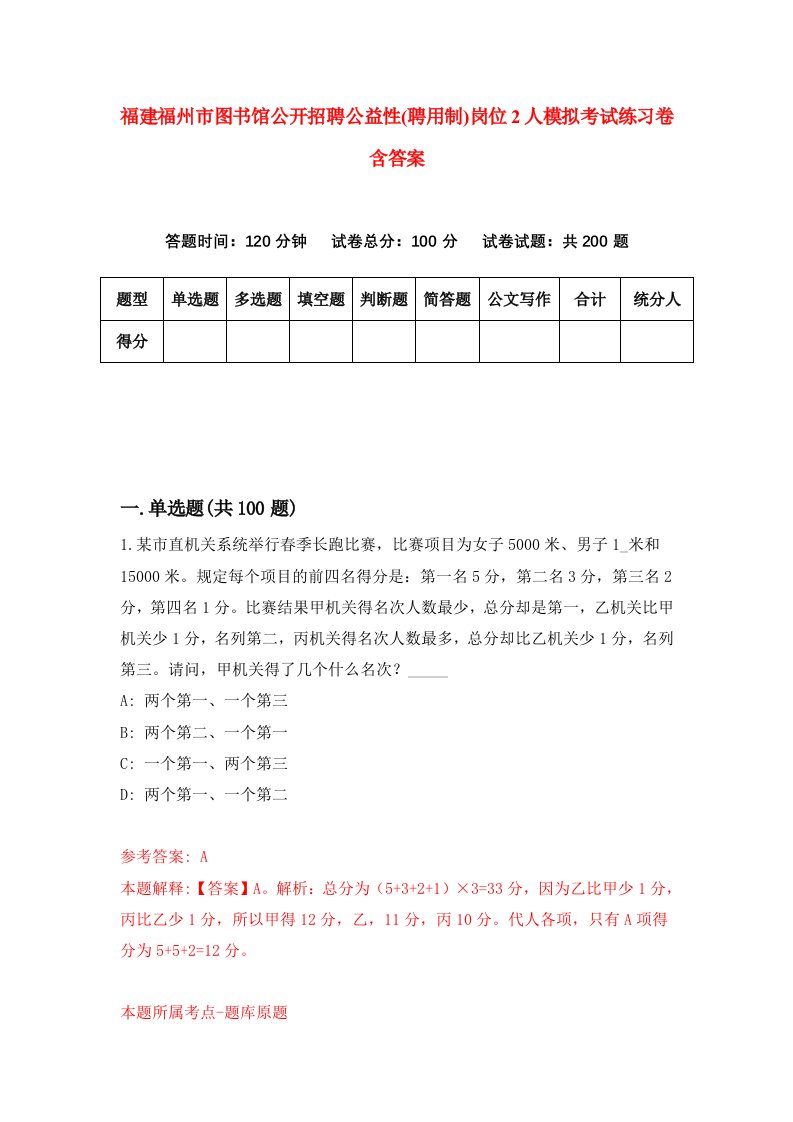 福建福州市图书馆公开招聘公益性聘用制岗位2人模拟考试练习卷含答案8