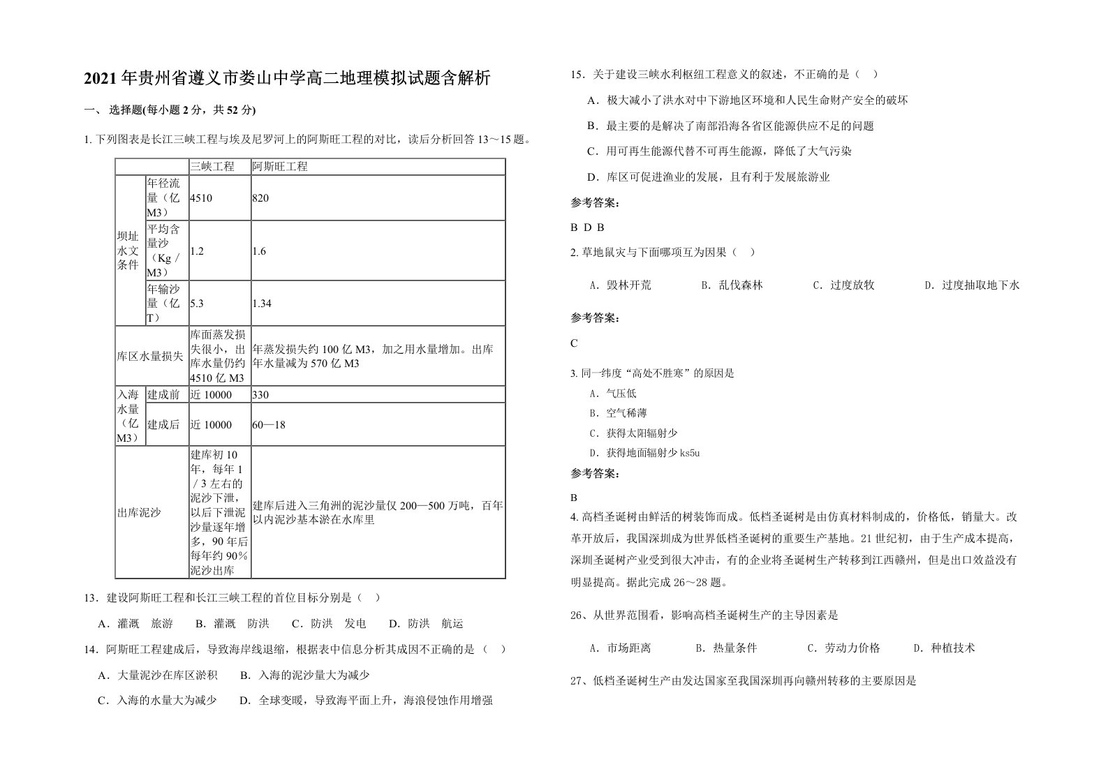 2021年贵州省遵义市娄山中学高二地理模拟试题含解析