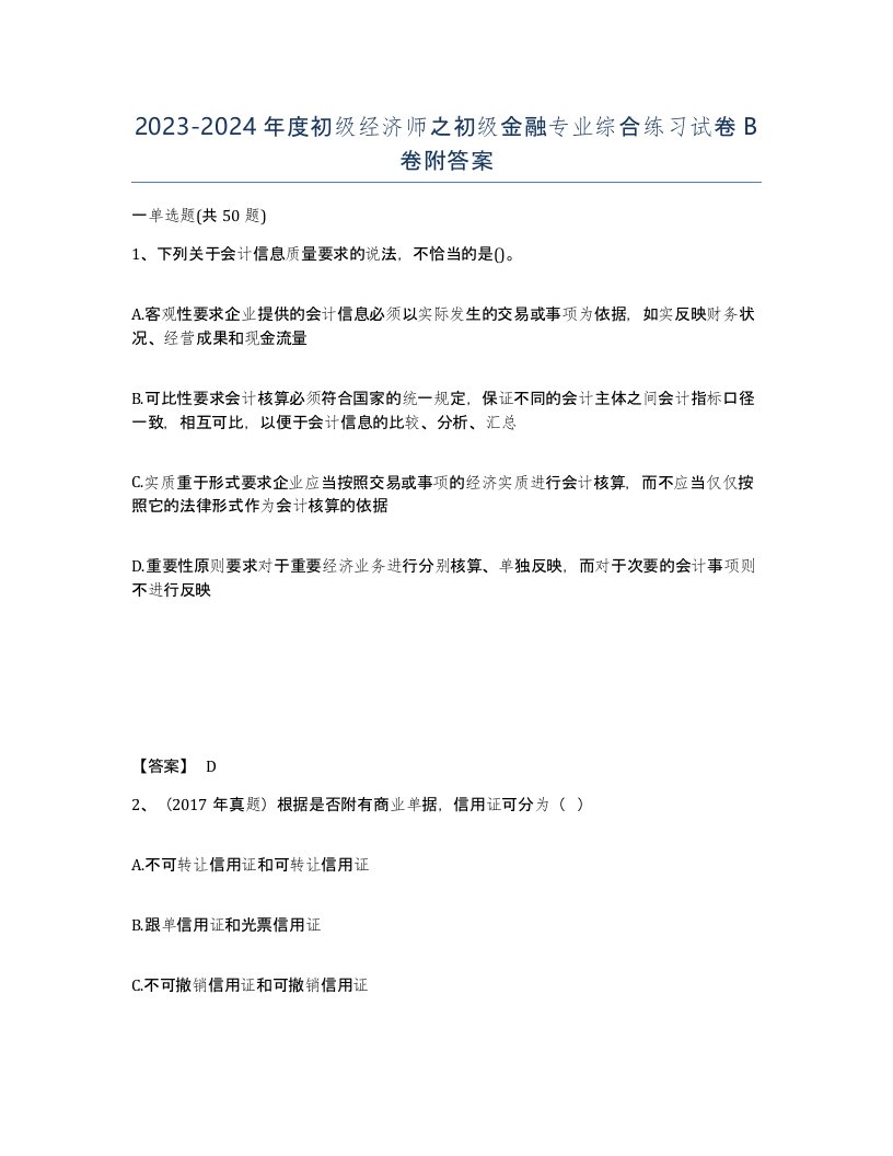 20232024年度初级经济师之初级金融专业综合练习试卷B卷附答案