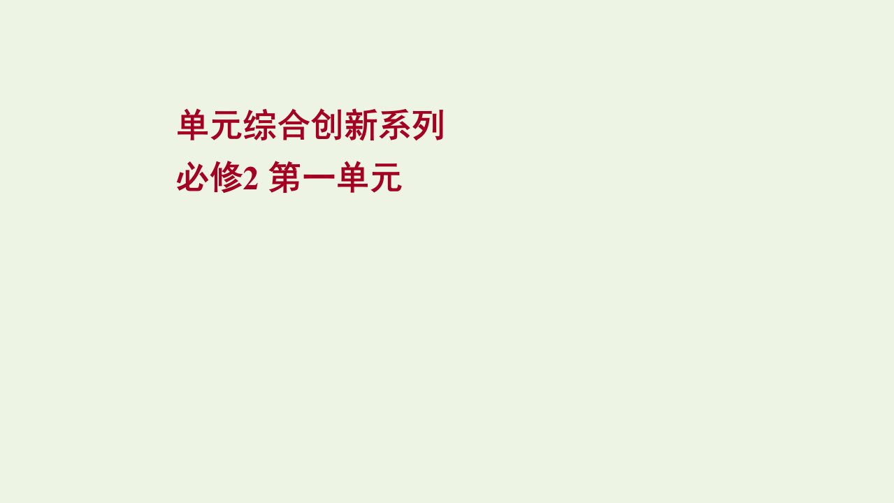 江苏专用2022年高考政治一轮复习第一单元公民的政治生活单元综合创新系列课件新人教版必修2