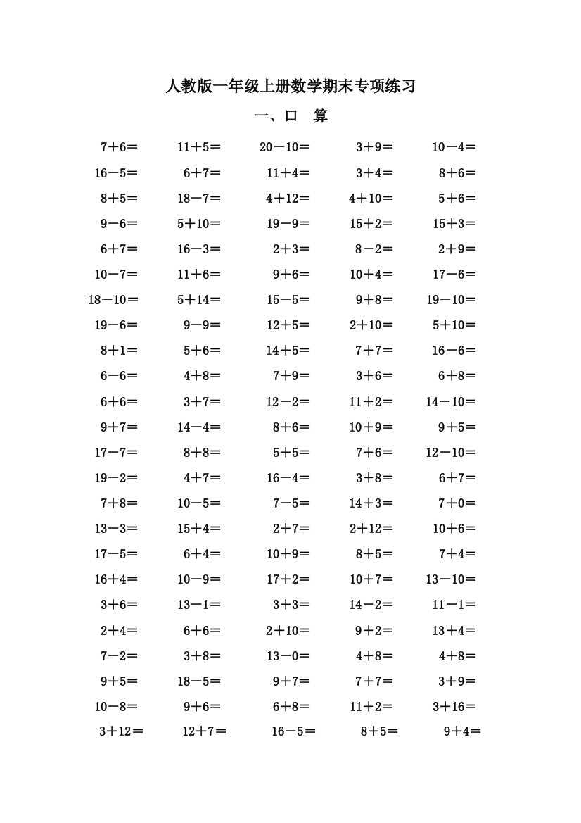 人教一年级数学上册期末专项复习