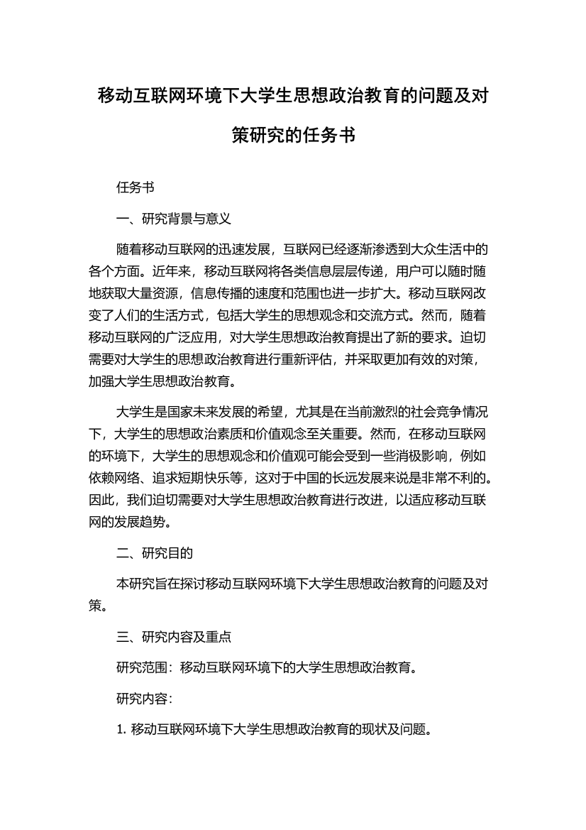 移动互联网环境下大学生思想政治教育的问题及对策研究的任务书