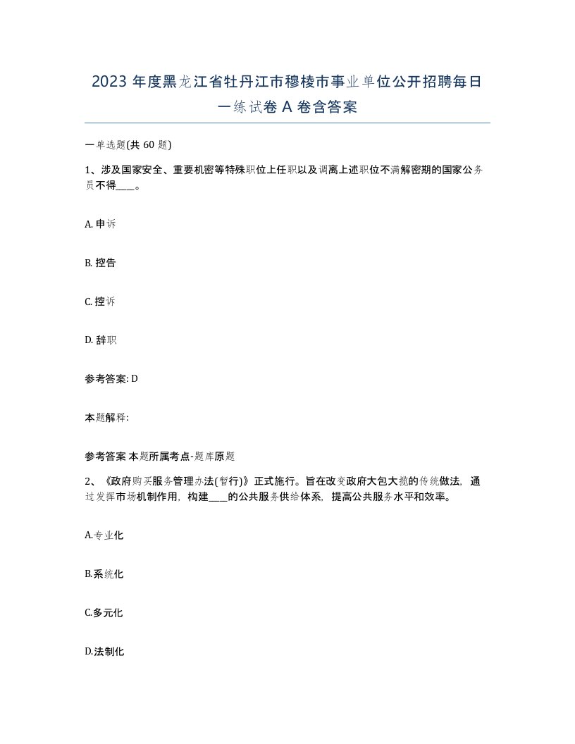 2023年度黑龙江省牡丹江市穆棱市事业单位公开招聘每日一练试卷A卷含答案