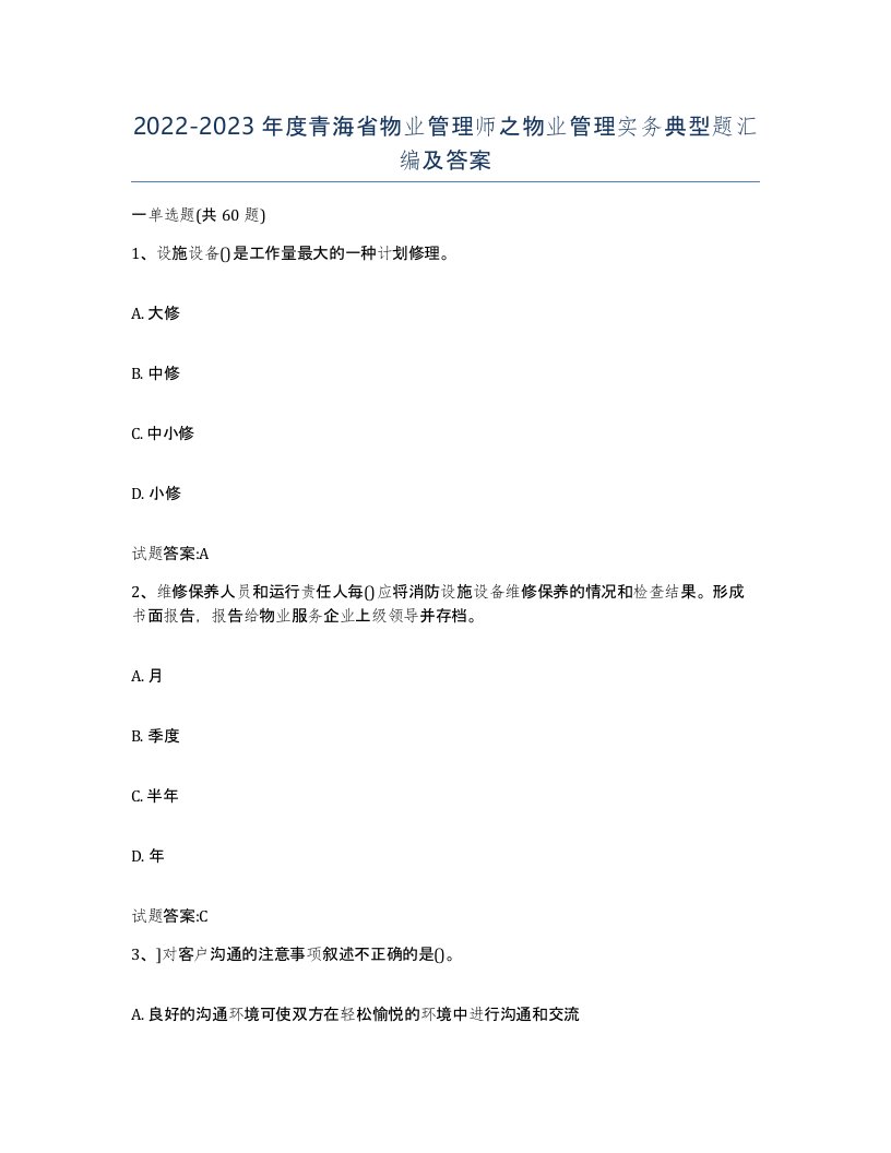 2022-2023年度青海省物业管理师之物业管理实务典型题汇编及答案