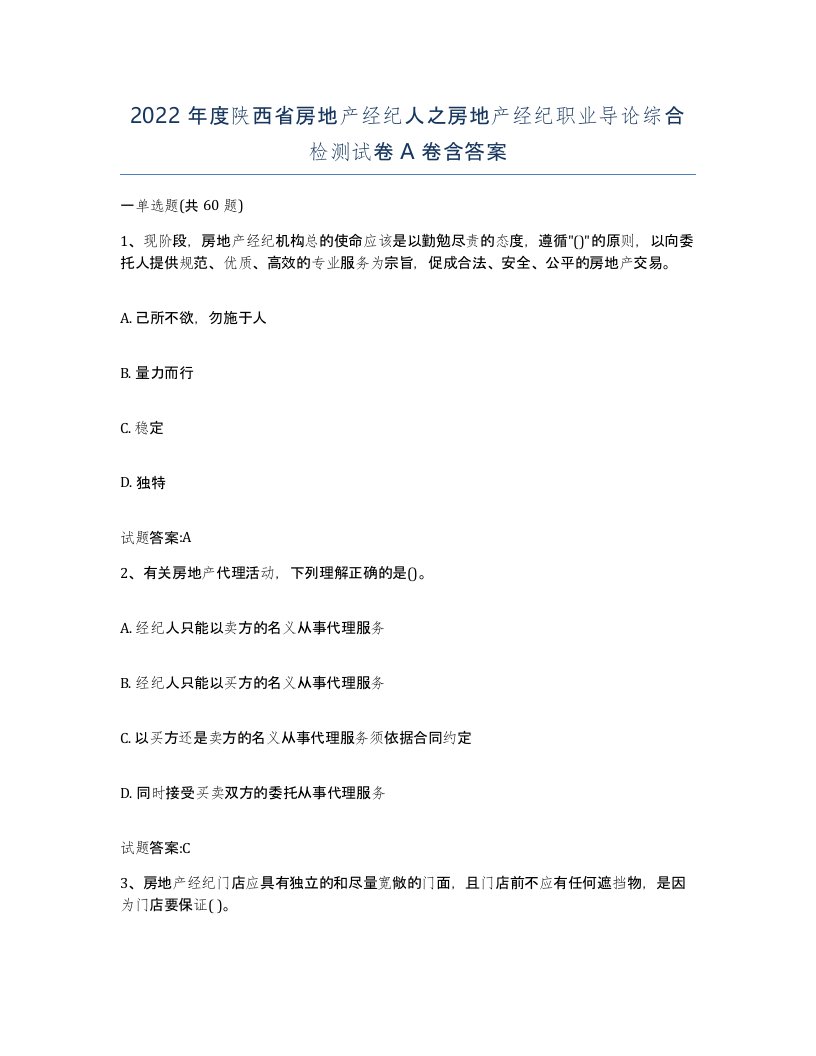 2022年度陕西省房地产经纪人之房地产经纪职业导论综合检测试卷A卷含答案