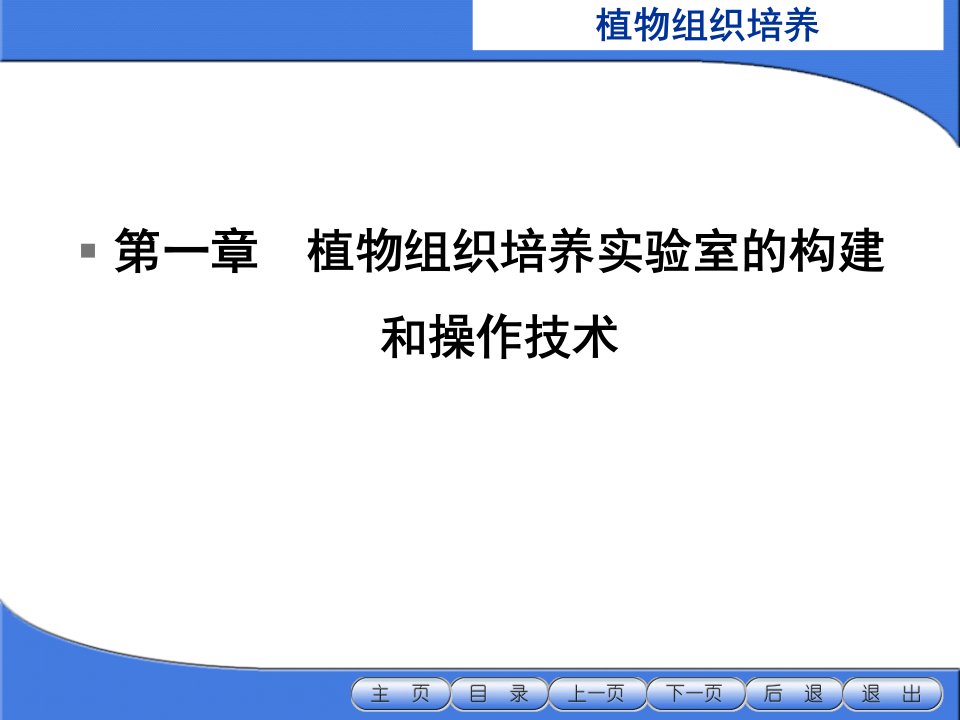 植物组织培养实验室的构建和操