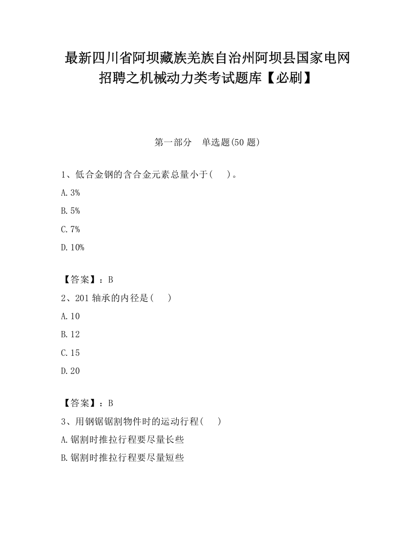 最新四川省阿坝藏族羌族自治州阿坝县国家电网招聘之机械动力类考试题库【必刷】