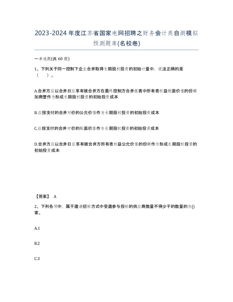 2023-2024年度江苏省国家电网招聘之财务会计类自测模拟预测题库名校卷