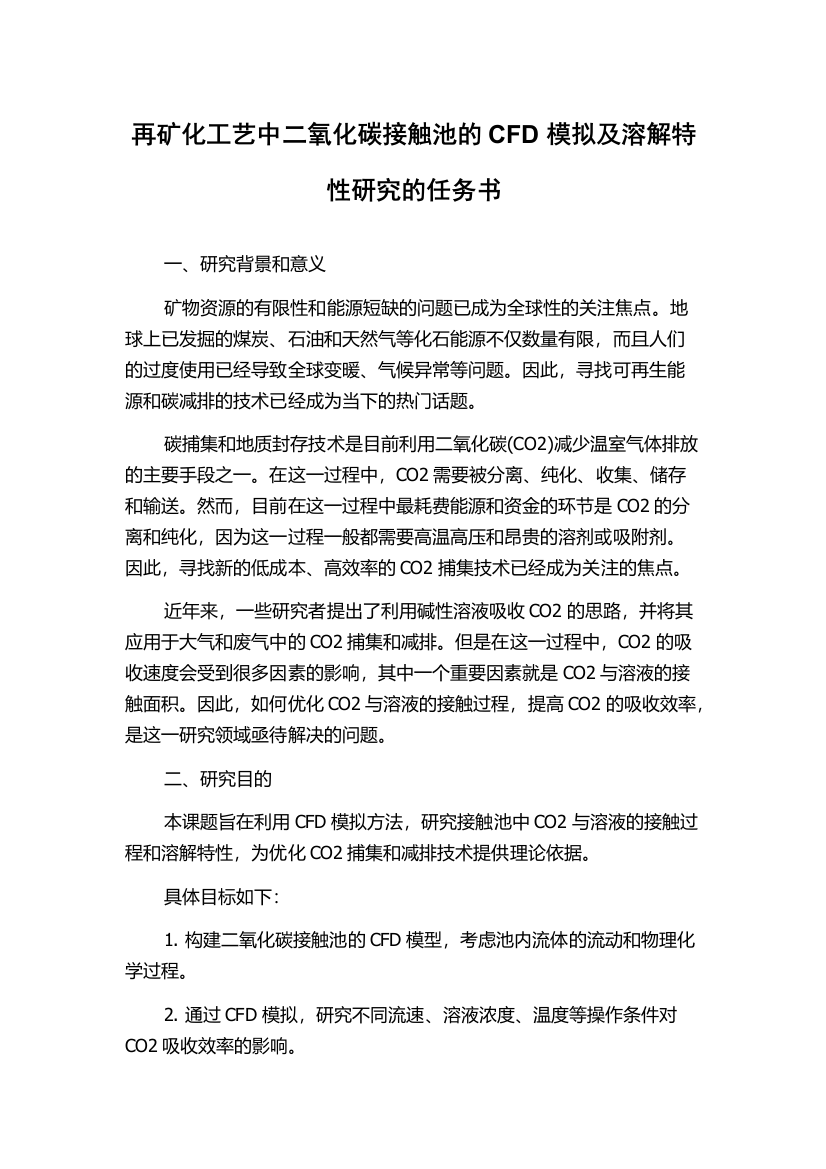 再矿化工艺中二氧化碳接触池的CFD模拟及溶解特性研究的任务书