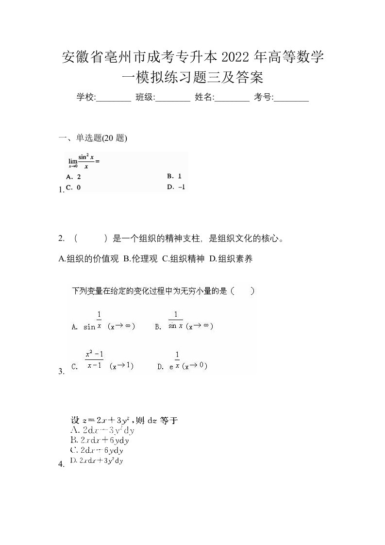 安徽省亳州市成考专升本2022年高等数学一模拟练习题三及答案