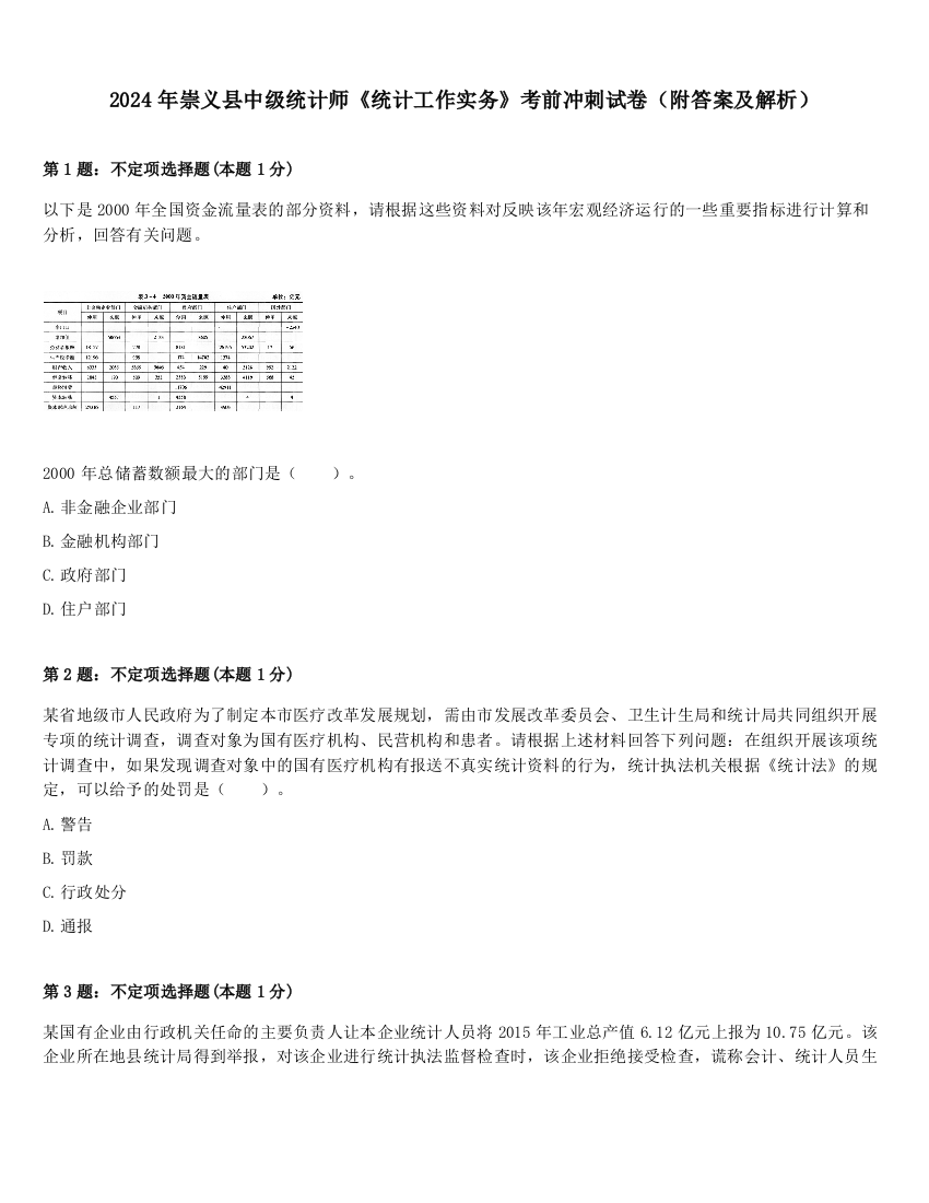 2024年崇义县中级统计师《统计工作实务》考前冲刺试卷（附答案及解析）