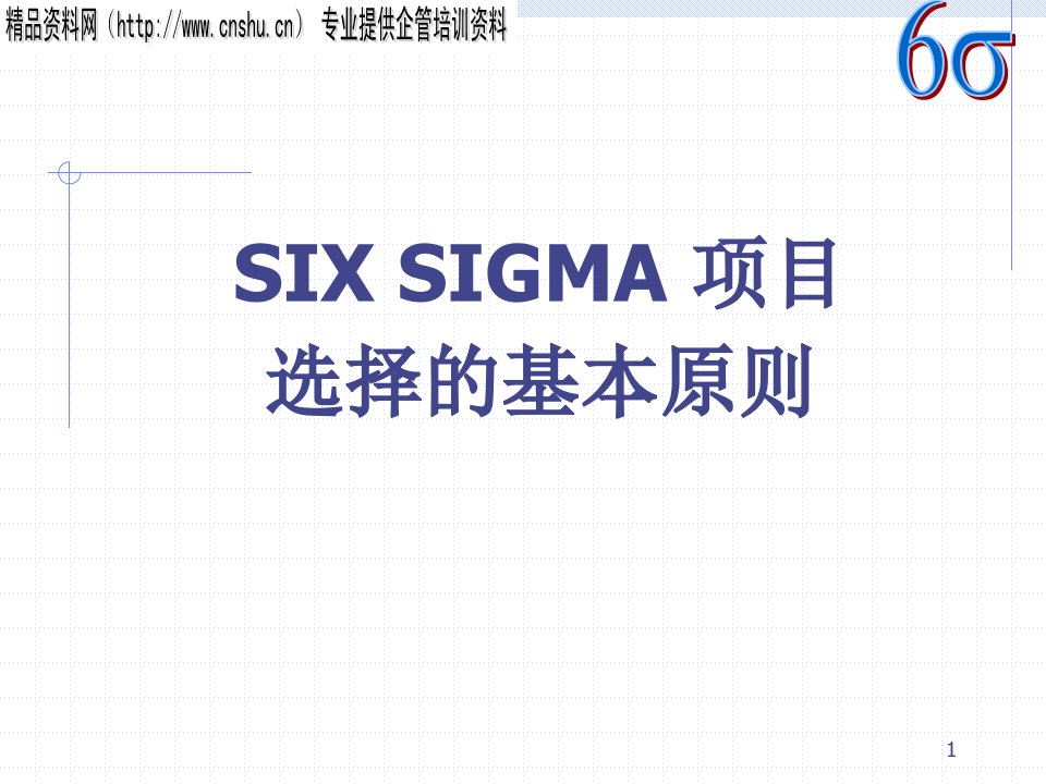 6SIGMA項目選擇原則(1)