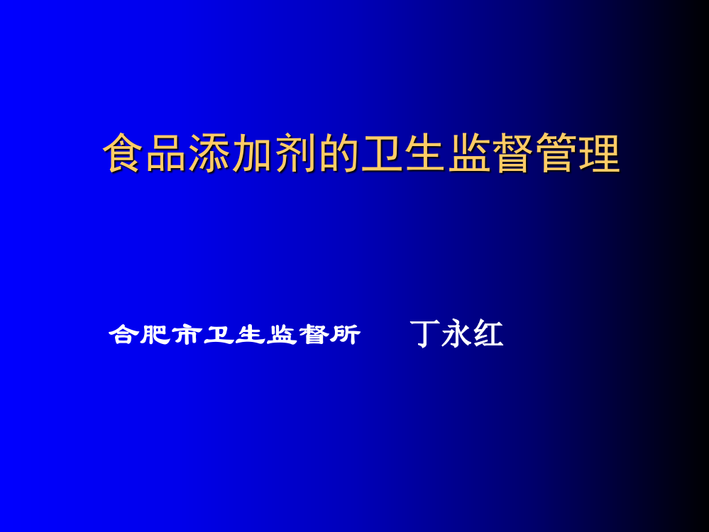 食品添加剂的卫生监督管理