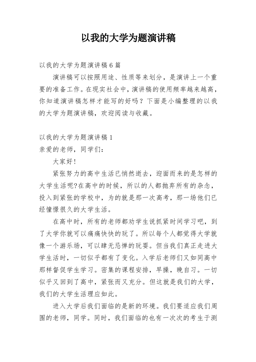 以我的大学为题演讲稿