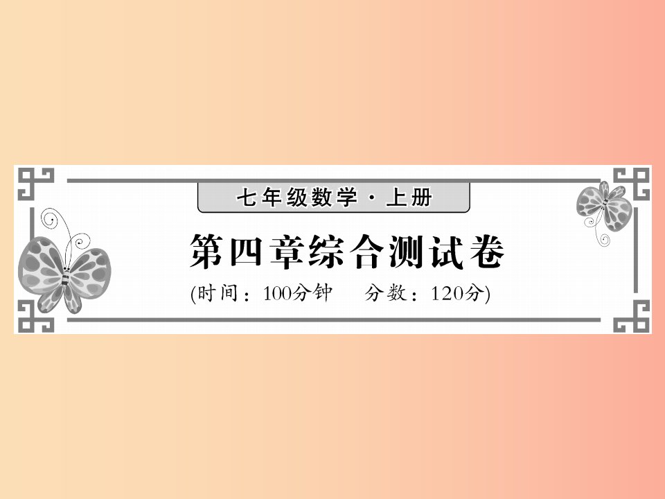 2019秋七年级数学上册第四章基本平面图形综合测试卷课件（新版）北师大版