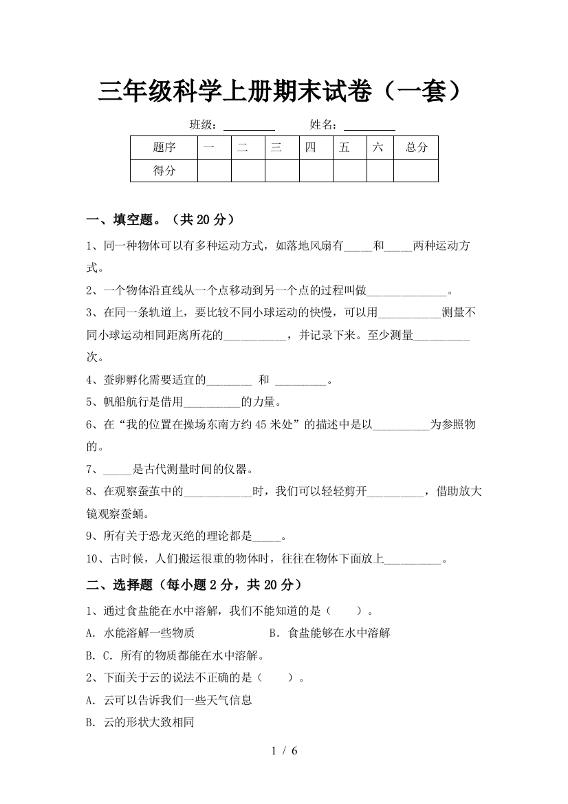 三年级科学上册期末试卷(一套)