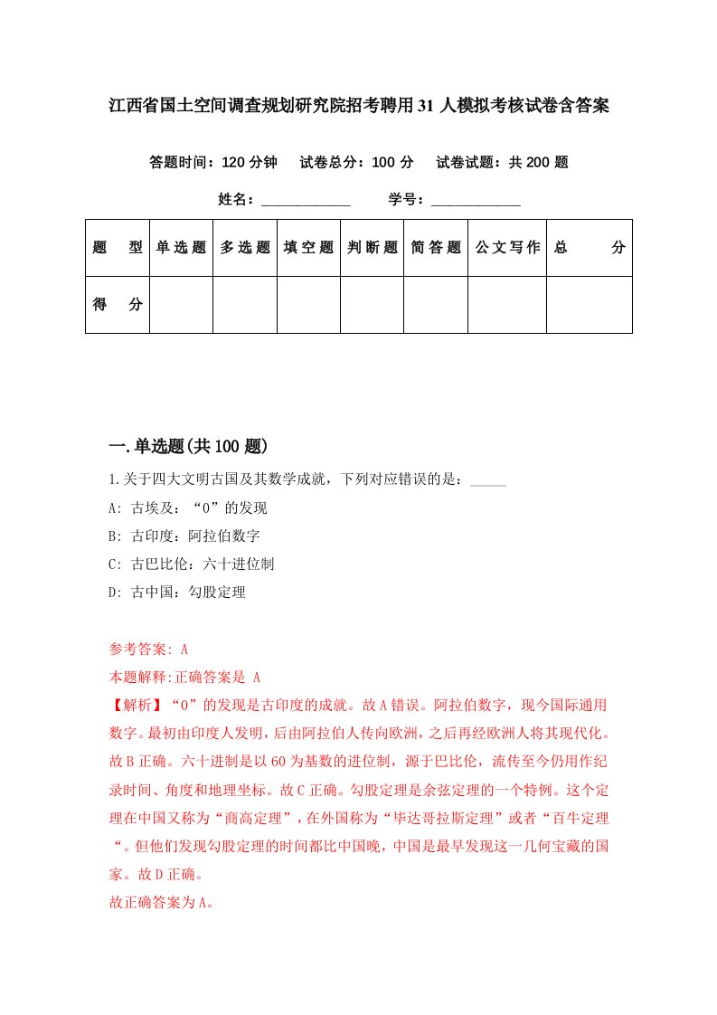 江西省国土空间调查规划研究院招考聘用31人模拟考核试卷含答案4